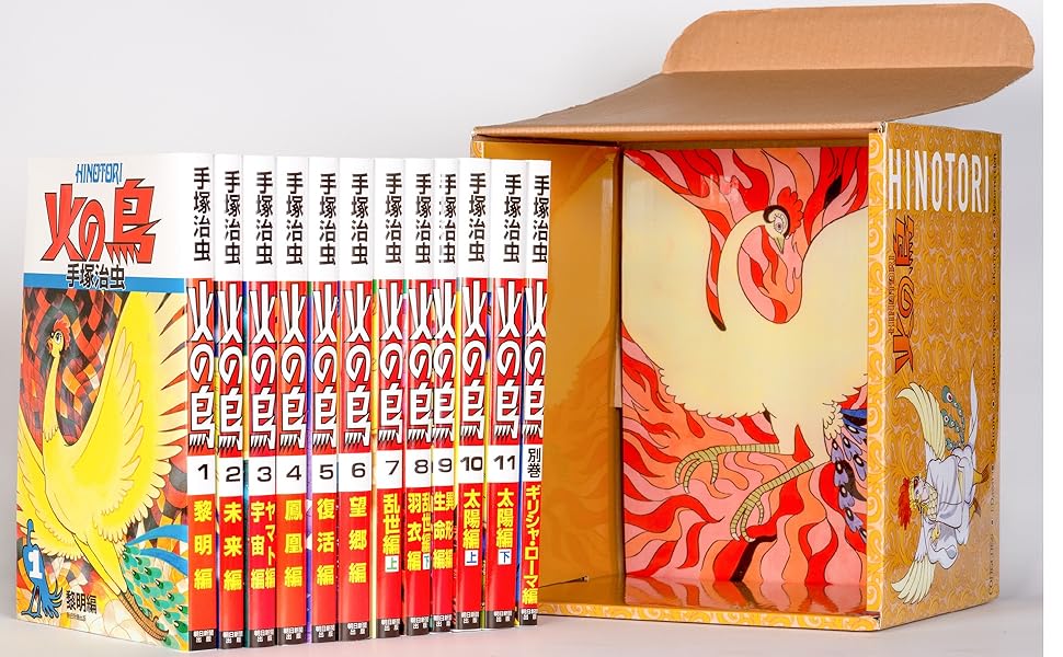 化粧箱入り】火の鳥 全12巻セット | 手塚 治虫 |本 | 通販 | Amazon