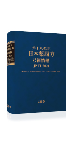 第十八改正日本薬局方 医薬品情報 JP DI 2021 セット版 | 一般財団法人