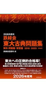 Amazon.co.jp: 2026年度用 鉄緑会東大古典問題集 資料・問題篇/解答篇
