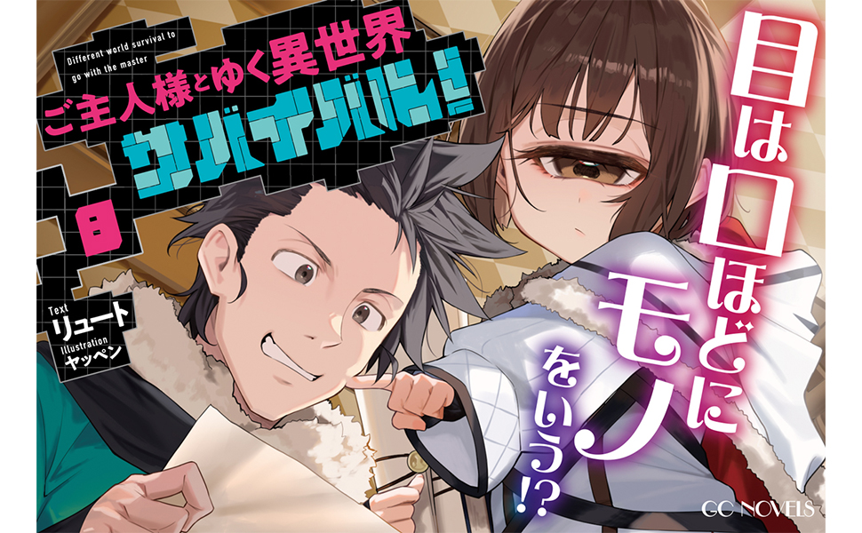 ご主人様とゆく異世界サバイバル！ 8 (GCノベルズ) | リュート