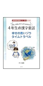 Amazon.co.jp: 楽しく読んですらすらおぼえる 5年生の漢字童話 学年別