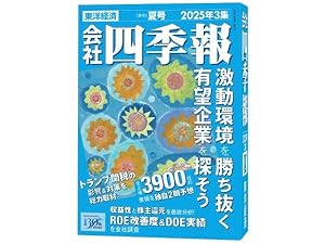 会社四季報ワイド版 2025年3集・夏号 | 東洋経済新報社 |本 | 通販