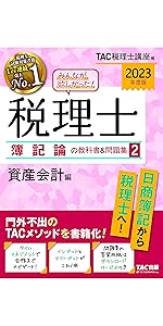 みんなが欲しかった! 税理士 簿記論の教科書&問題集 (2) 資産会計編