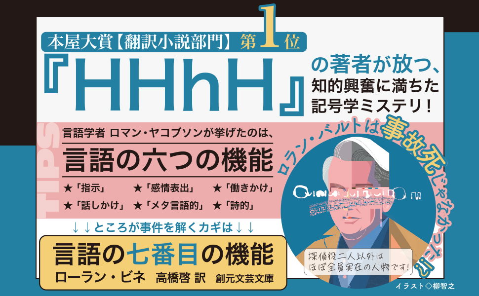 言語の七番目の機能 (創元文芸文庫) | ローラン・ビネ, 高橋 啓 |本