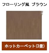 Amazon | パナソニック ホットカーペット フローリングタイプ ~1畳相当