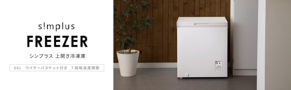 Amazon | simplus 冷凍庫 66L 幅54.5cm 1ドア 上開き セカンド冷凍庫