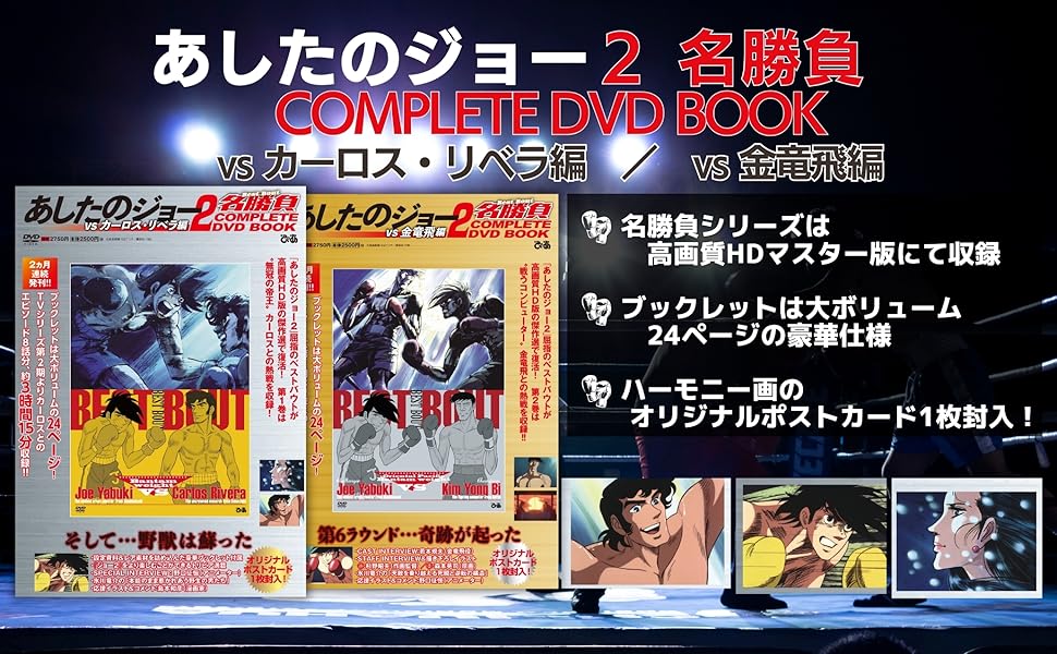 あしたのジョー2名勝負 COMPLETE DVD BOOK vs 金竜飛編 | ぴあ |本