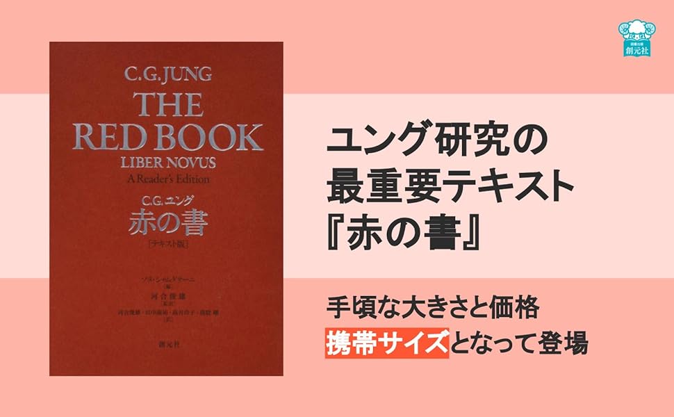 赤の書 テキスト版 | C・G・ユング, 河合 俊雄, ソヌ・シャムダサーニ