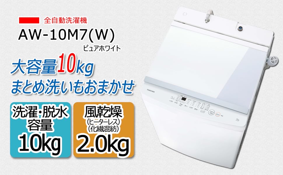 Amazon | 東芝 全自動洗濯機 10kg ピュアホワイト AW-10M7(W) 大容量