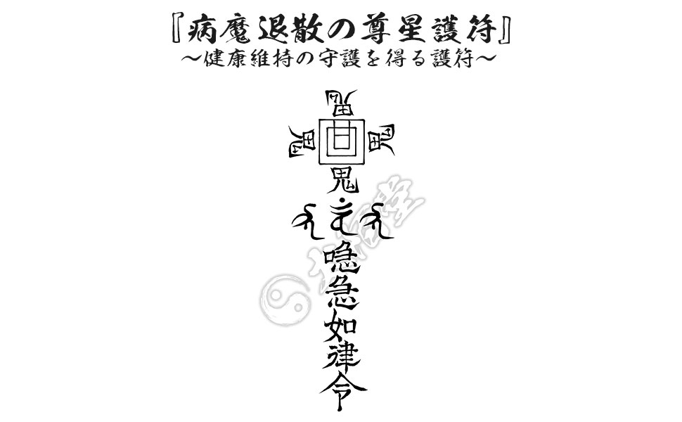 Amazon.co.jp: 【病魔退散の尊星護符】 健康維持の守護を得る護符