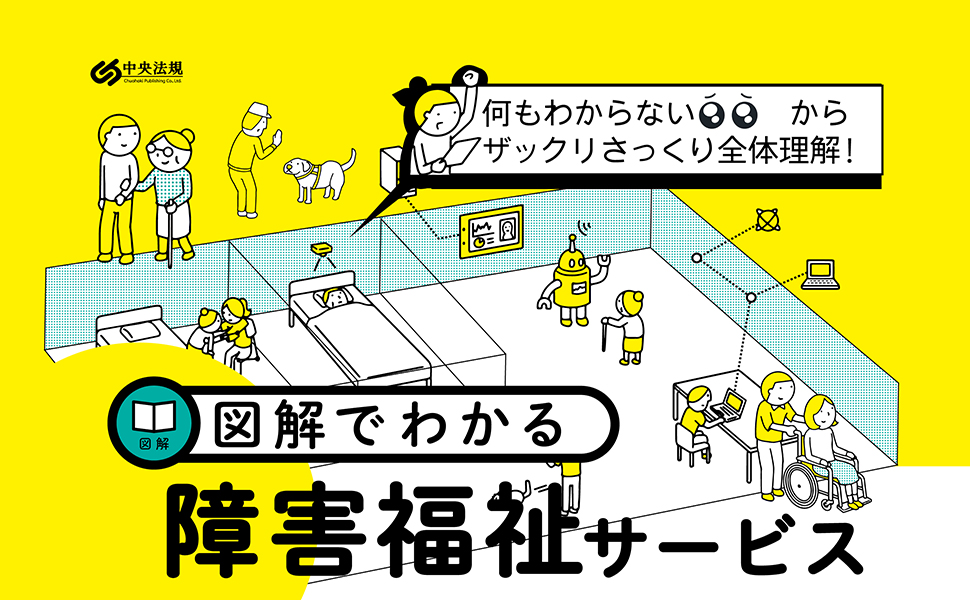 図解でわかる障害福祉サービス | 二本柳覚 |本 | 通販 | Amazon
