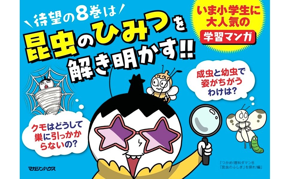 Amazon.co.jp: つかめ！理科ダマン 8 「昆虫のふしぎ」を探れ！編