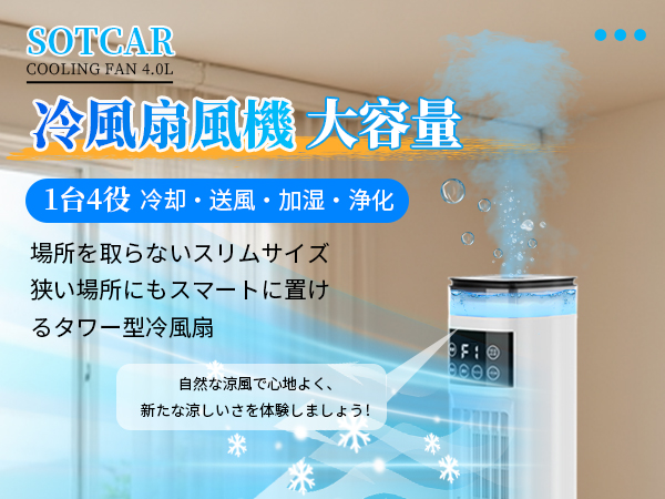Amazon.co.jp: SOTCAR 冷風扇 冷風扇風機 【スリムタワー型 ダブル水
