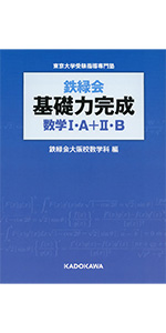 Amazon.co.jp: 鉄緑会 基礎力完成 数学I・A+II・B : 鉄緑会大阪校数学