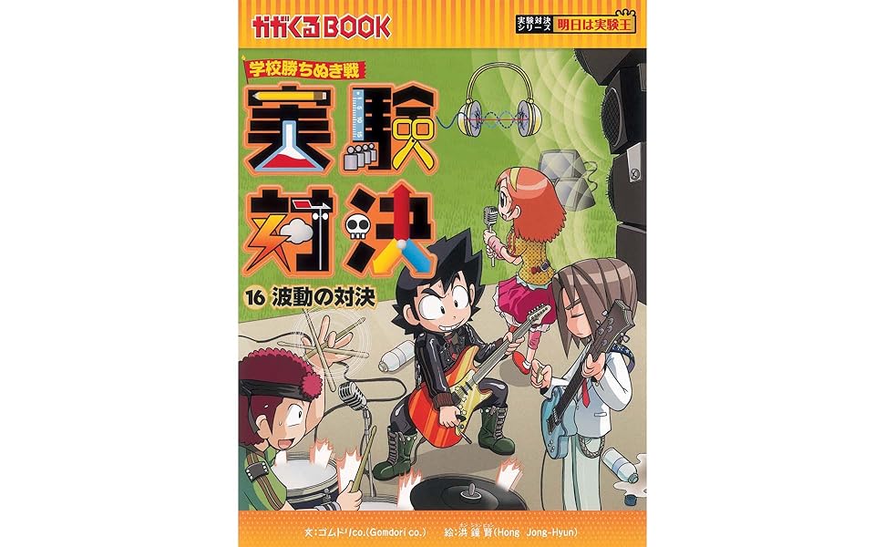 学校勝ちぬき戦 実験対決16 (かがくるBOOK― 実験対決シリーズ