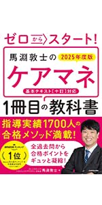 ゼロからスタート! 馬淵敦士のケアマネ1冊目の教科書 2025年度版