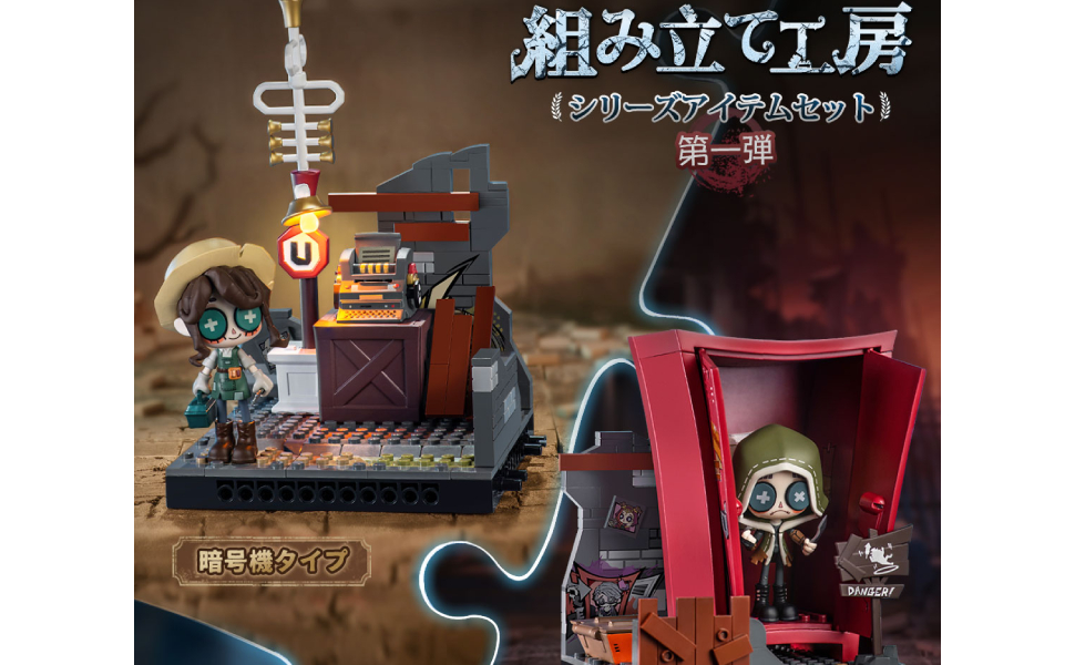 Amazon.co.jp: Identity V 第五人格 公式サイトグッズ 組み立て工房