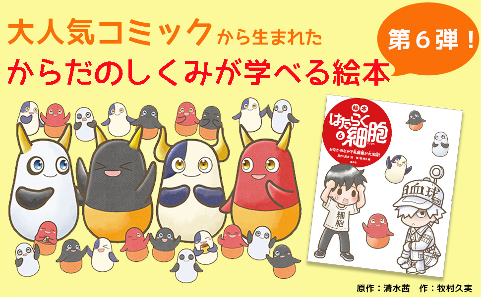 Amazon.co.jp: 絵本 はたらく細胞 6 おなかのなかで乳酸菌が大活躍