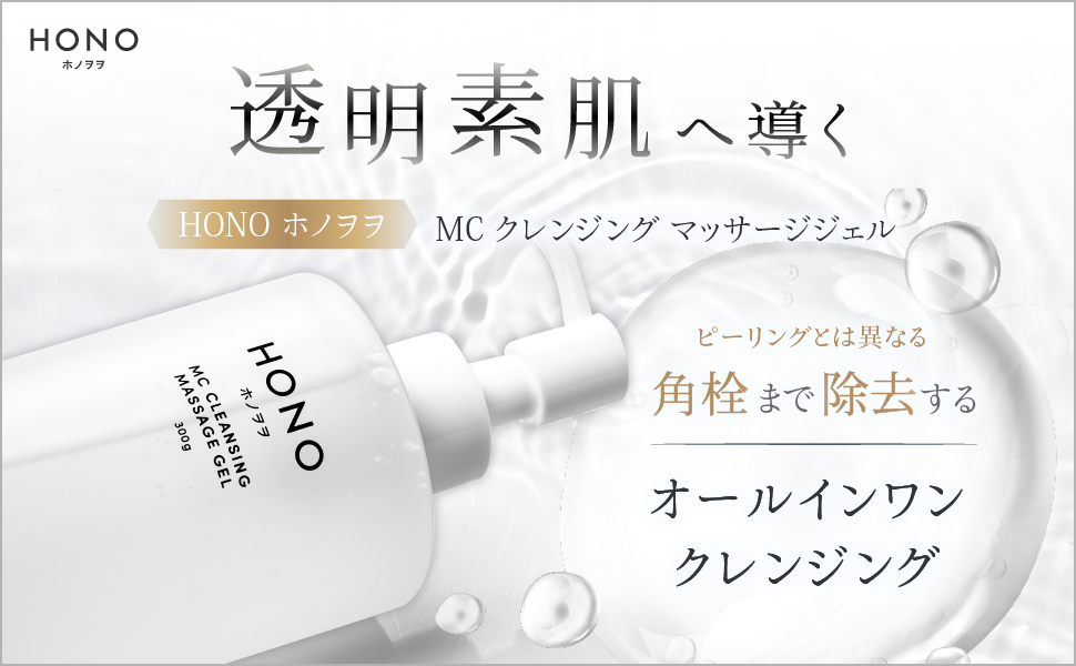 Amazon | HONO ホノヲヲ MCクレンジング マッサージ ジェル 毛穴 角栓