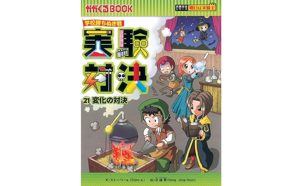 学校勝ちぬき戦 実験対決21 (かがくるBOOK― 実験対決シリーズ