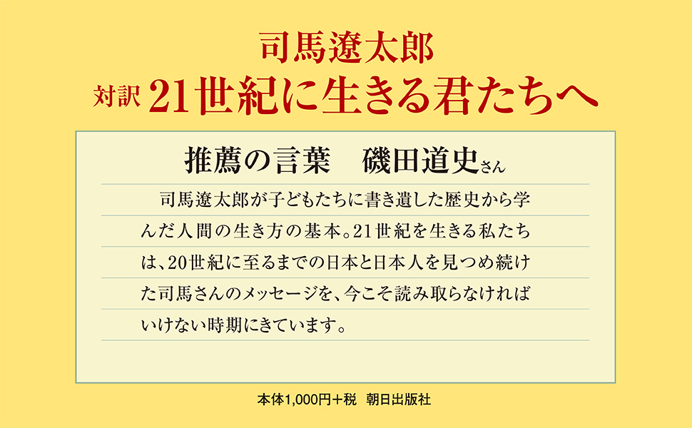 対訳 21世紀に生きる君たちへ【新版】 | 司馬遼太郎, ドナルド・キーン
