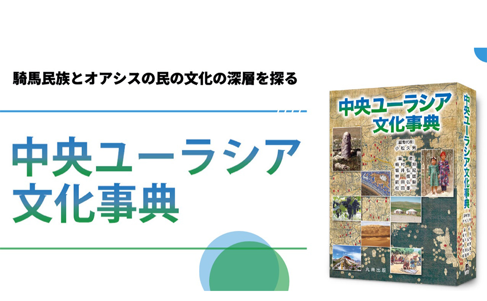 Amazon.co.jp: 中央ユーラシア文化事典 : 小松 久男, 小松 久男: 本