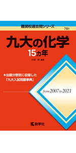 九大の理系数学15カ年[第6版] (難関校過去問シリーズ) | 杉原 聡 |本