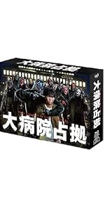 Amazon.co.jp: 「大病院占拠」DVD-BOX : 櫻井翔: DVD