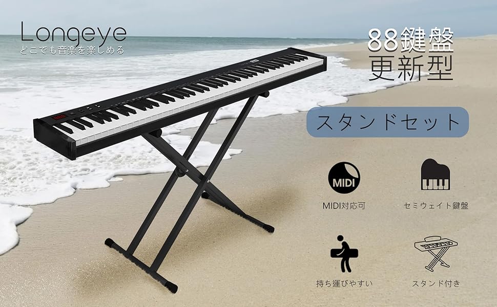 Amazon | 【電子ピアノスタンドセット】Longeye ロンアイ 電子ピアノ