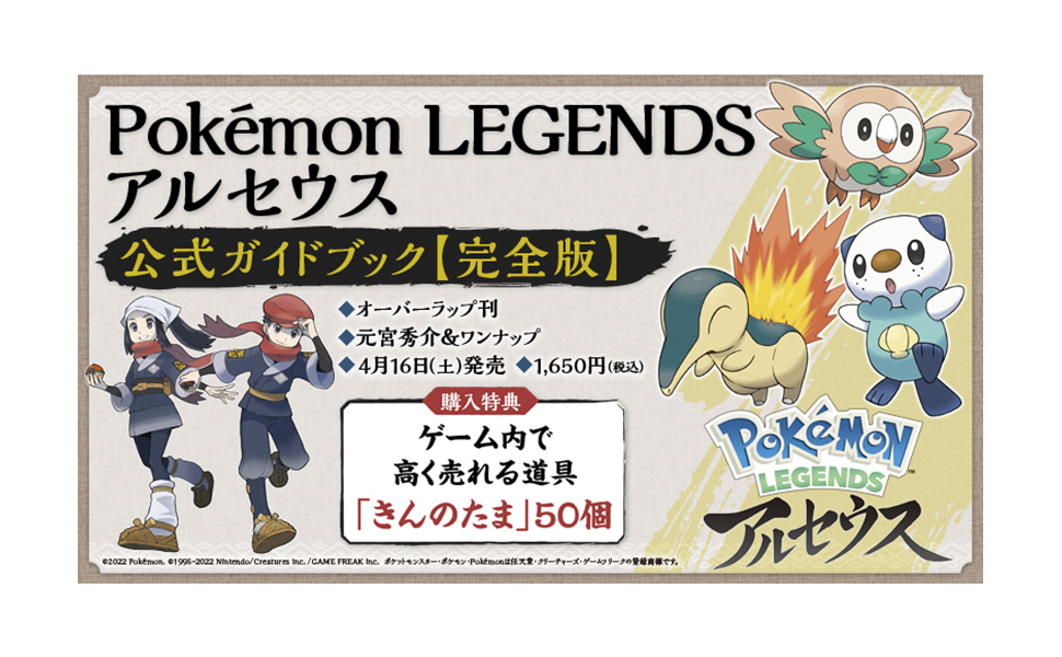 Pokémon LEGENDS アルセウス 公式ガイドブック【完全版】 | 元宮秀介