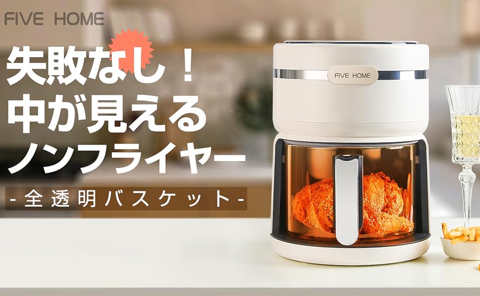 Amazon.co.jp: 油におさらば～FIVEHOMEスマート全透明ノンフライヤー