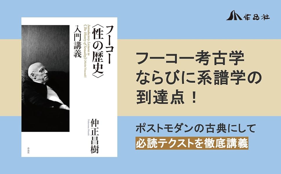フーコー〈性の歴史〉入門講義 | 仲正昌樹 |本 | 通販 | Amazon