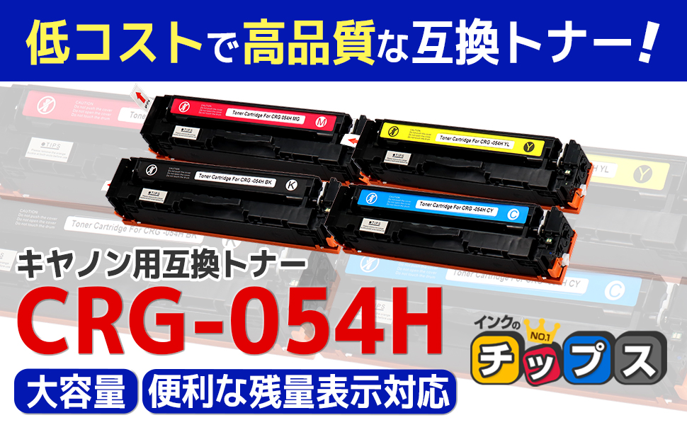 Amazon.co.jp: 【インクのチップス】 CRG-054H トナーカートリッジ054H