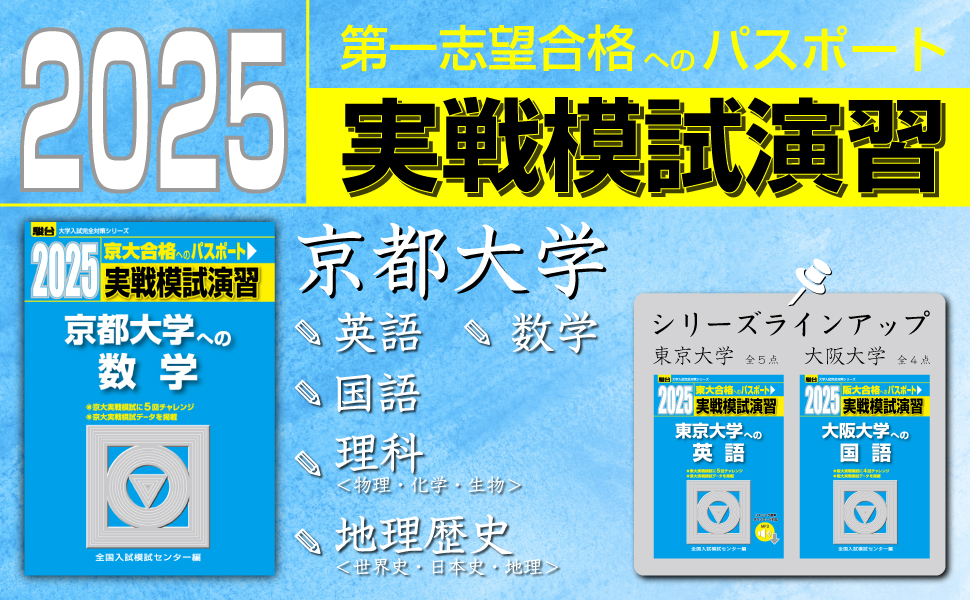 2025-京都大学への英語 実戦模試演習 (駿台大学入試完全対策シリーズ
