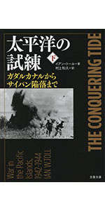 Amazon.co.jp: 太平洋の試練 レイテから終戦まで 上 : イアン・トール