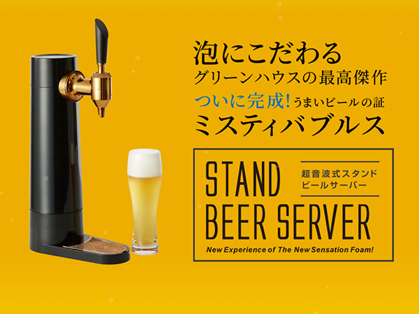 Amazon｜グリーンハウス ビールサーバー スタンド型 クリーミー泡が