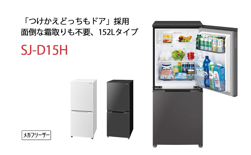 Amazon | シャープ SHARP 冷蔵庫(幅49.5cm) SJ-D15H-W 152L つけかえ