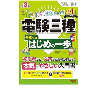 みんなが欲しかった! 電験三種 合格へのはじめの一歩 第3版 [初学者