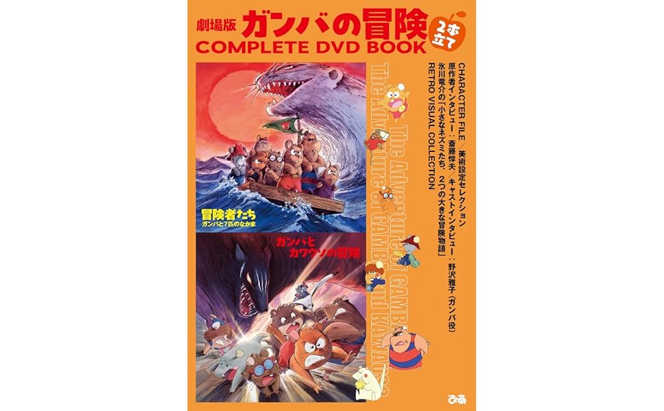 劇場版ガンバの冒険 2本立て COMPLETE DVD BOOK () | ぴあ |本 | 通販