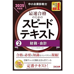中小企業診断士 最速合格のためのスピードテキスト(2) 財務・会計 2025