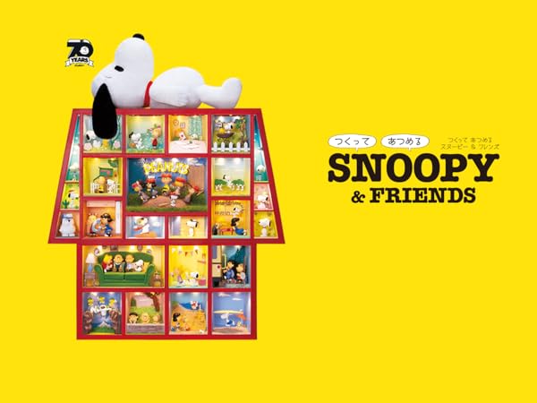 Amazon | デアゴスティーニ つくって あつめる スヌーピー&フレンズ 約
