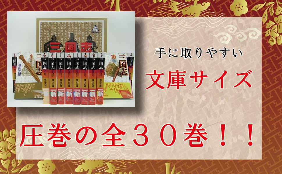 三国志 全30巻箱入 (潮漫画文庫) | 横山 光輝 |本 | 通販 | Amazon