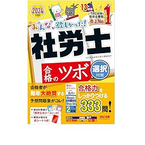 みんなが欲しかった！ 社労士合格のツボ 選択対策 2024年 [合格力を