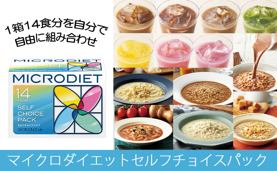 Amazon.co.jp: マイクロダイエット セルフチョイスパック14食(AXFEA1