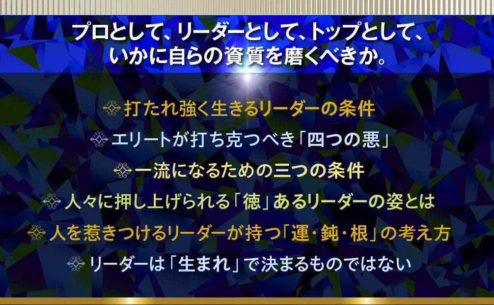 人材の条件 ー未来をつくるリーダーシップの磨き方ー | 大川隆法 |本