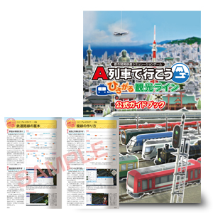 Amazon.co.jp: A列車で行こう ひろがる観光ライン ガイドブックパック