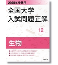 2025年受験用 全国大学入試問題正解 英語（国公立大編） | 旺文社 |本