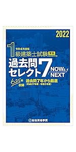 令和4年度版 1級建築士試験学科厳選問題集500+125 | 総合資格学院