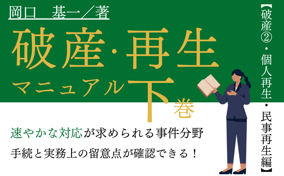 破産・再生マニュアル（下巻）【破産②・個人再生・民事再生編