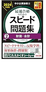 中小企業診断士 最速合格のためのスピードテキスト(2) 財務・会計 2024